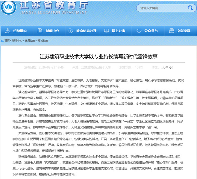 【江苏教育】江苏雷火竞技官网技术大学以专业特长续写新时代雷锋故事