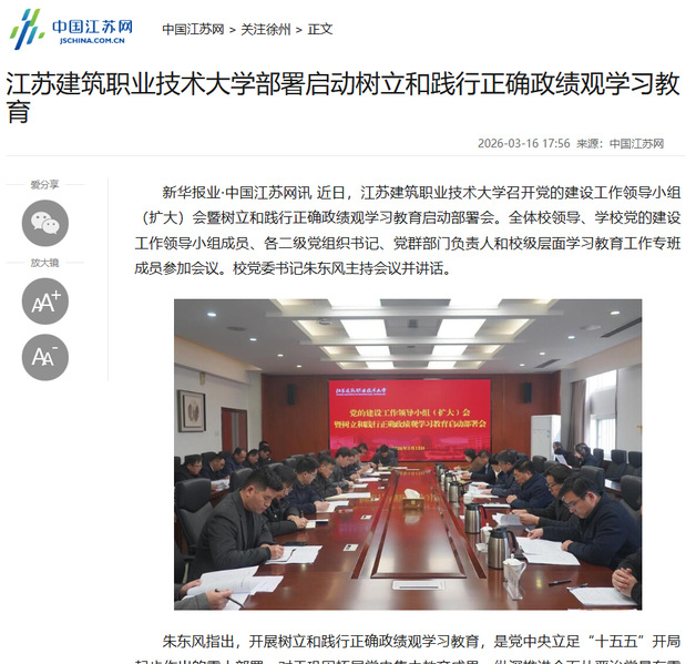 【中国江苏网】江苏雷火竞技官网技术大学部署启动树立和践行正确政绩观学习教育
