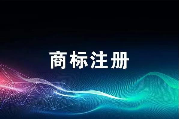 申報(bào)技巧丨商標(biāo)注冊(cè)申請(qǐng)總被駁回？是不是這幾個(gè)地方出了問(wèn)題