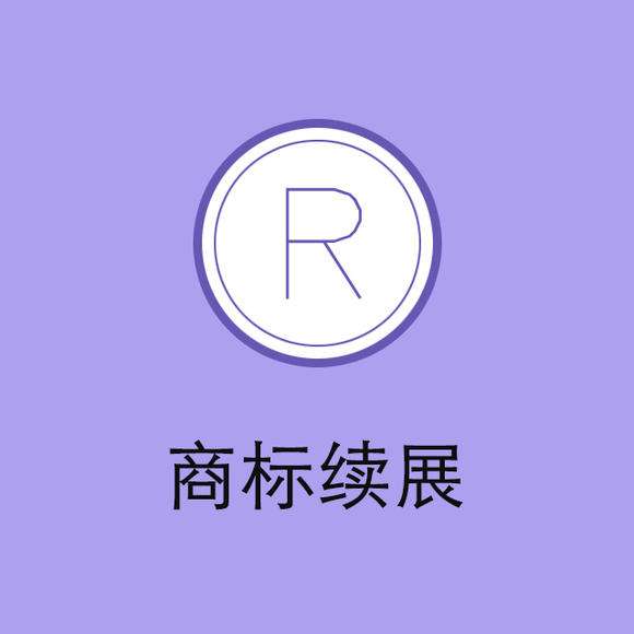 “老字號(hào)”頻頻被搶注，商標(biāo)續(xù)展尤為重要！