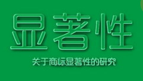 商標(biāo)注冊，怎樣才算有顯著特征？