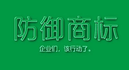 防御性商標(biāo)是什么？有什么作用？