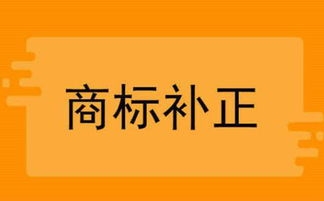 商標(biāo)補正常見問題答疑