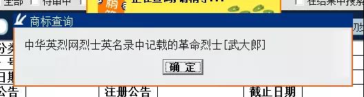 “武大郎”商標因烈士被駁回？烈士姓名禁用商標