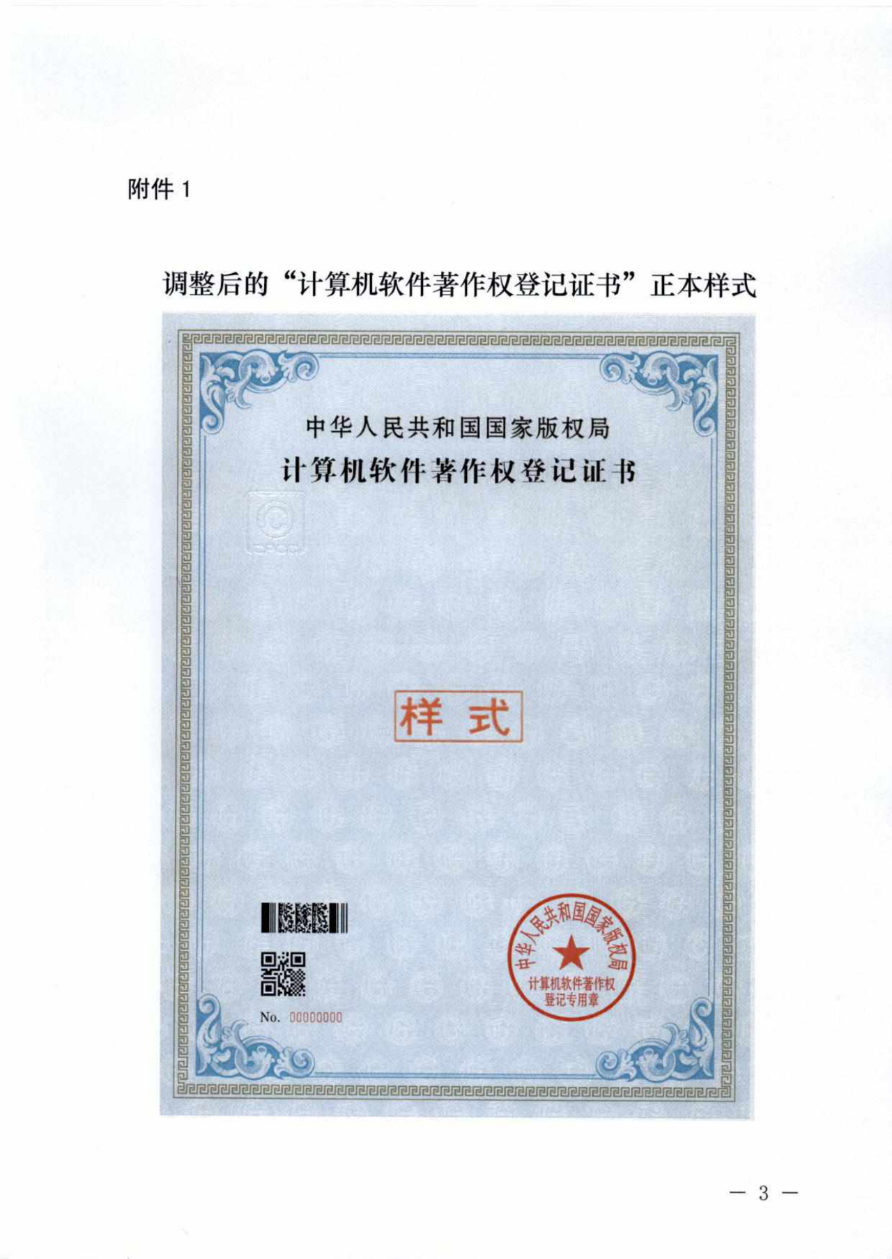 重要！“計算機軟件著作權(quán)登記證書”調(diào)整通告