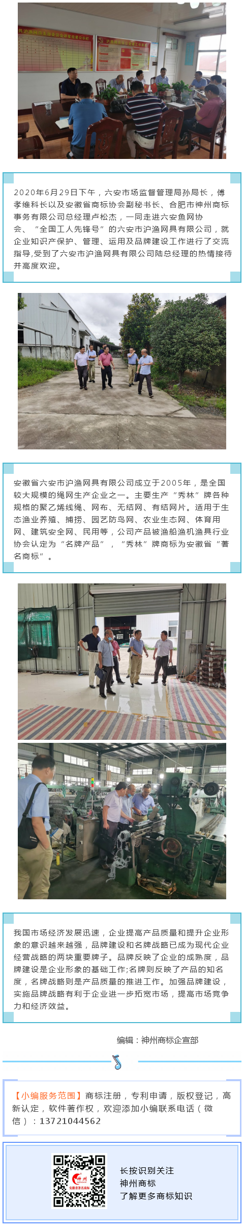 神州商標總經理盧松杰受六安市滬魚網具有限公司邀請指導企業(yè)品牌建設