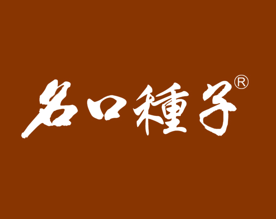 關于“名口種子”商標準予注冊的決定