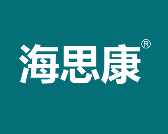 關于"海思康"商標準予注冊的決定