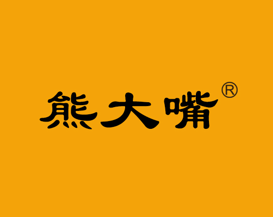 關(guān)于"熊大嘴"商標(biāo)準(zhǔn)予注冊的決定