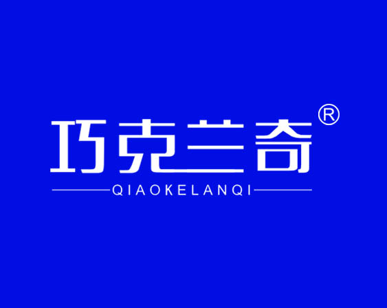 關(guān)于"巧克蘭奇QIAOKELANQI"商標(biāo)準(zhǔn)予注冊的決定