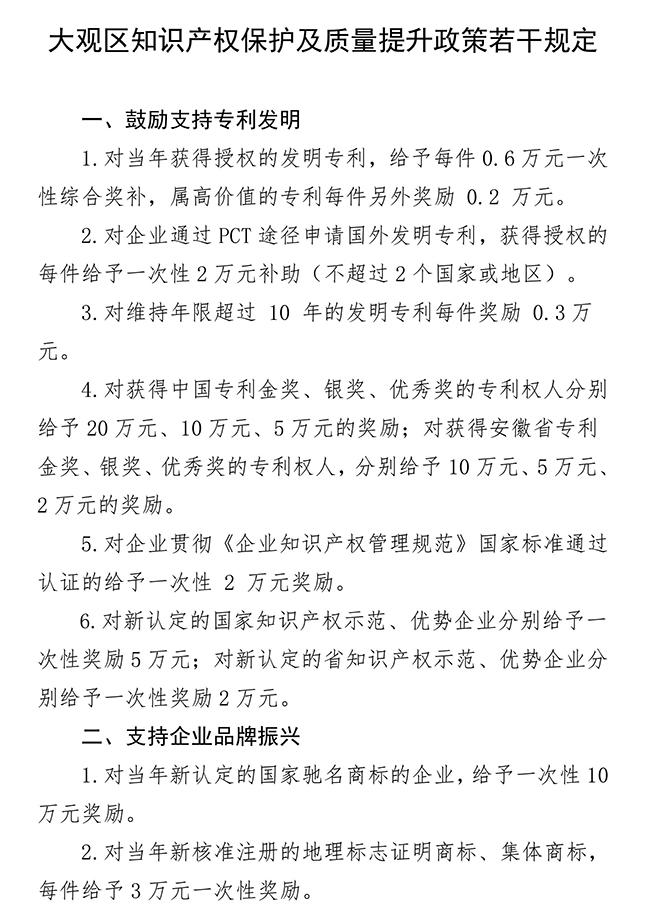 安徽省安慶市大觀區(qū)知識產權保護及質量提升政策若干規(guī)定