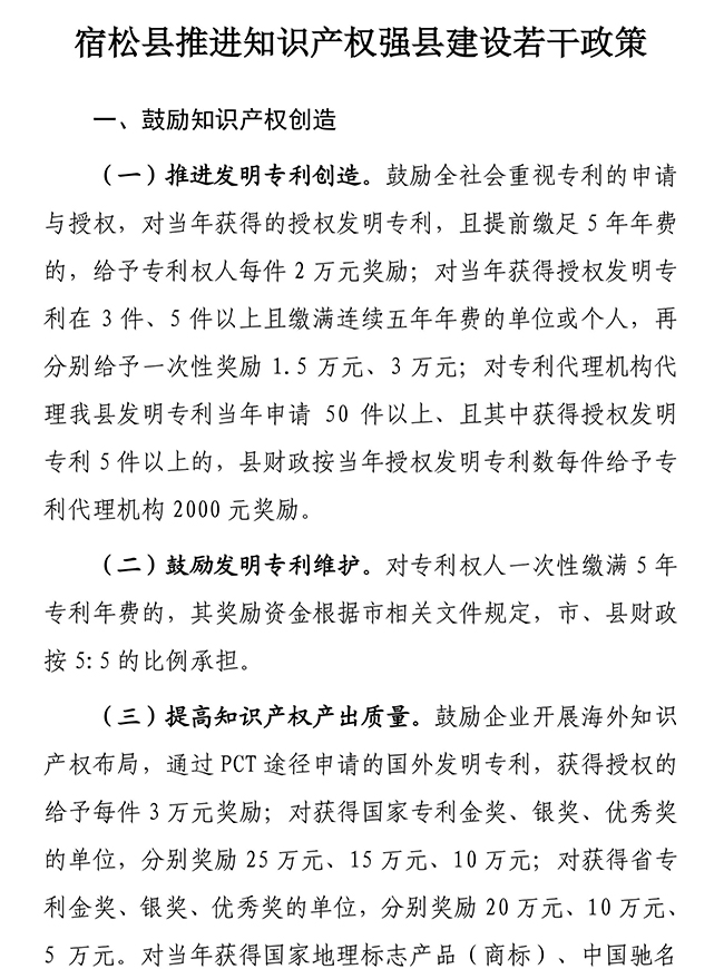 安徽省安慶市宿松縣推進知識產權強縣建設若干政策