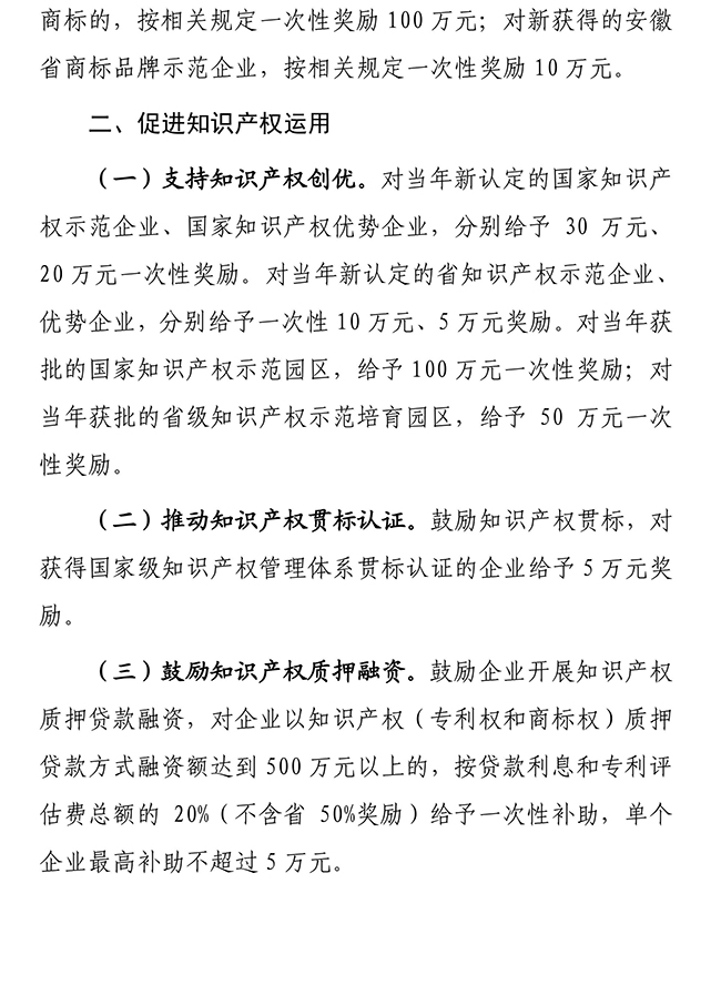 安徽省安慶市宿松縣推進知識產權強縣建設若干政策