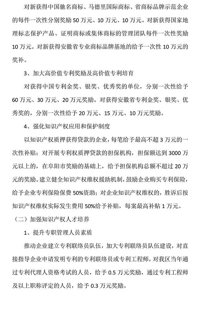 安徽省阜陽市潁泉區(qū)加強知識產權強區(qū)工作加快知識產權強區(qū)建設的若干政策