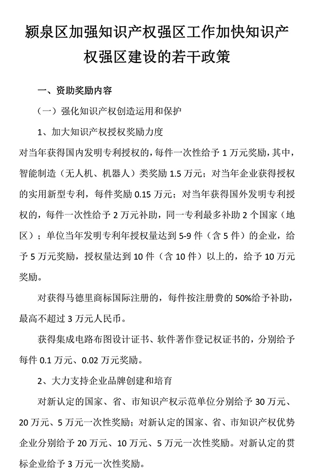 安徽省阜陽市潁泉區(qū)加強知識產權強區(qū)工作加快知識產權強區(qū)建設的若干政策