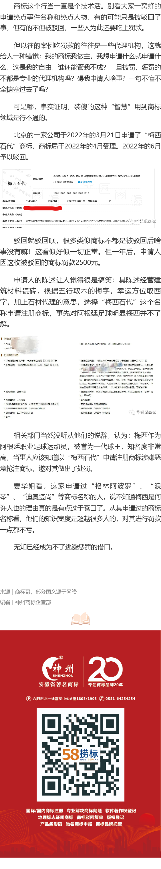 有人因申請梅西相關(guān)商標被罰！